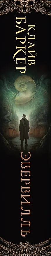 Книга Эвервилль (Клайв Баркер) — 4