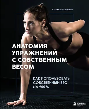 Книга Анатомия упражнений с собственным весом. Как использовать собственный вес на 100 % (Роуз Килер-Шеффелер)