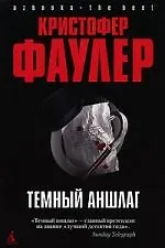Книга Темный аншлаг (Кристофер Фаулер)