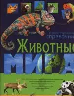 Животные мира. Иллюстрированный справочник — 2148718 — 1