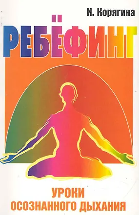 Книга Ребёфинг: Уроки осознанного дыхания. 2-е изд. ()