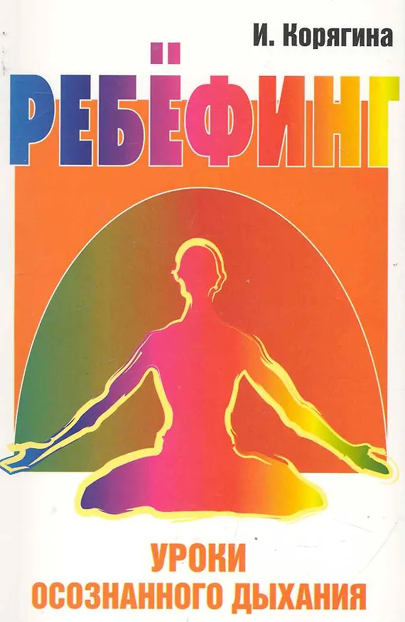 Книга Ребёфинг: Уроки осознанного дыхания. 2-е изд. () — 1