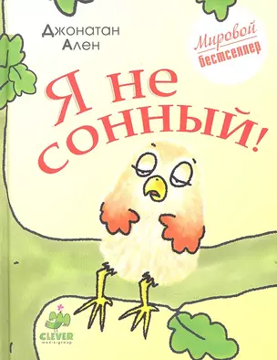 Я не сонный! — 2308088 — 1