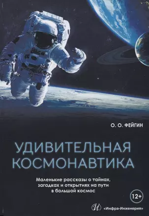 Удивительная космонавтика (Фейгин) — 2657859 — 1