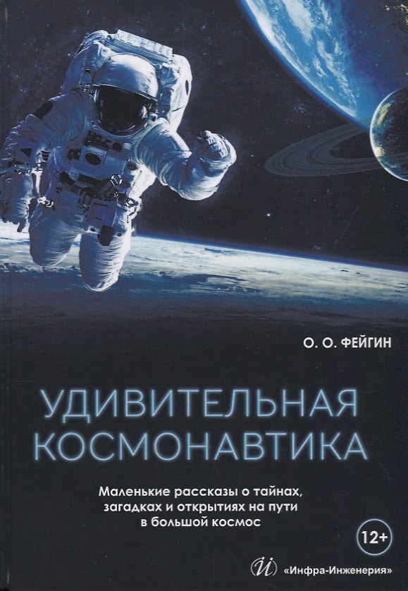 Книга Удивительная космонавтика (Фейгин) (Олег Фейгин) — 1