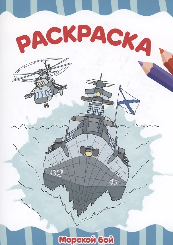 Книга РАСКРАСКА А4 эконом. МОРСКОЙ БОЙ () — 1
