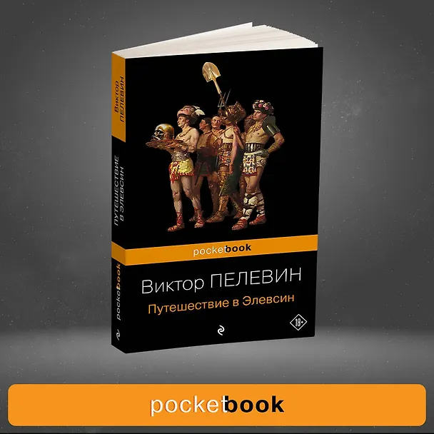 Книга Путешествие в Элевсин (Виктор Пелевин) — 5