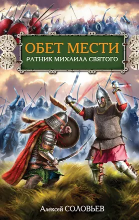 Обет мести. Ратник Михаила Святого — 2335432 — 1