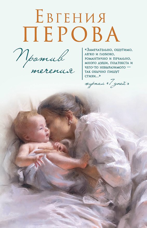 Книга Против течения (Евгения Перова) — 1
