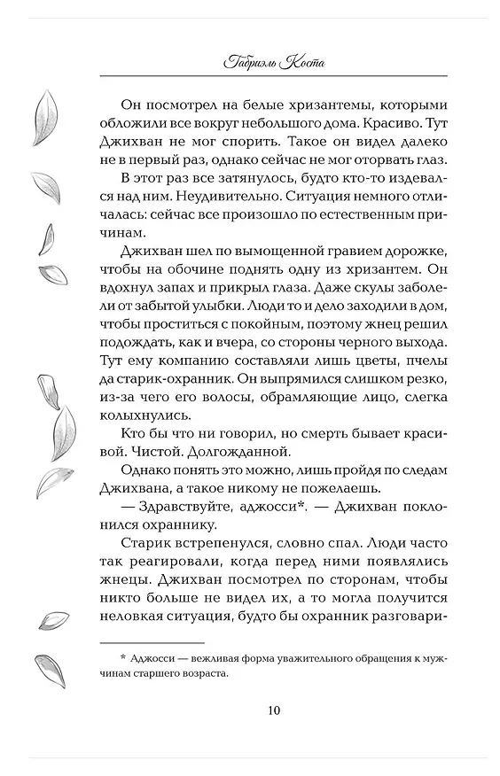 Книга Надеюсь, увидимся еще не скоро (Габриэль Коста) — 22