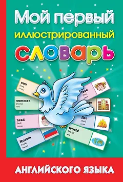 Мой первый иллюстрированный словарь английского языка