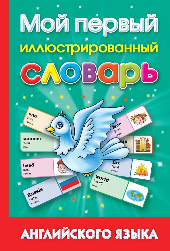 Книга Мой первый иллюстрированный словарь английского языка (Анна Григорьева) — 1
