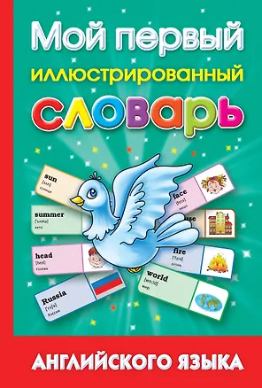 Книга Мой первый иллюстрированный словарь английского языка (Анна Григорьева)