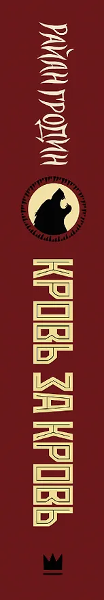 Книга Кровь за кровь (Райан Гродин) — 3