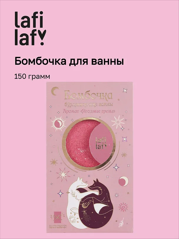 Бомбочка для ванны с аффирмацией Лисы Персиковое сияние (150 г) 3077528 — 1