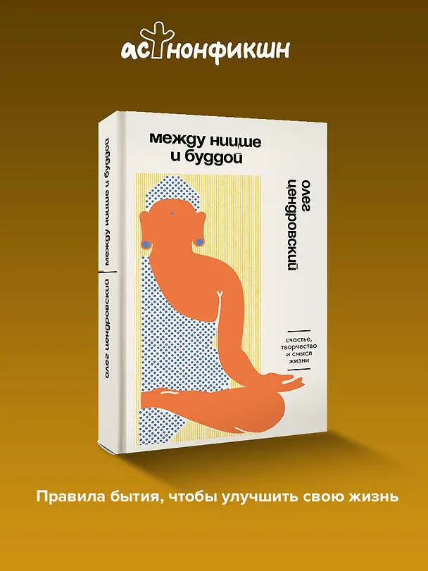 Книга Между Ницше и Буддой. Счастье, творчество и смысл жизни (Олег Цендровский) — 5