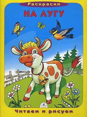 Книга На лугу (раскраска) (Анна Трофимова)