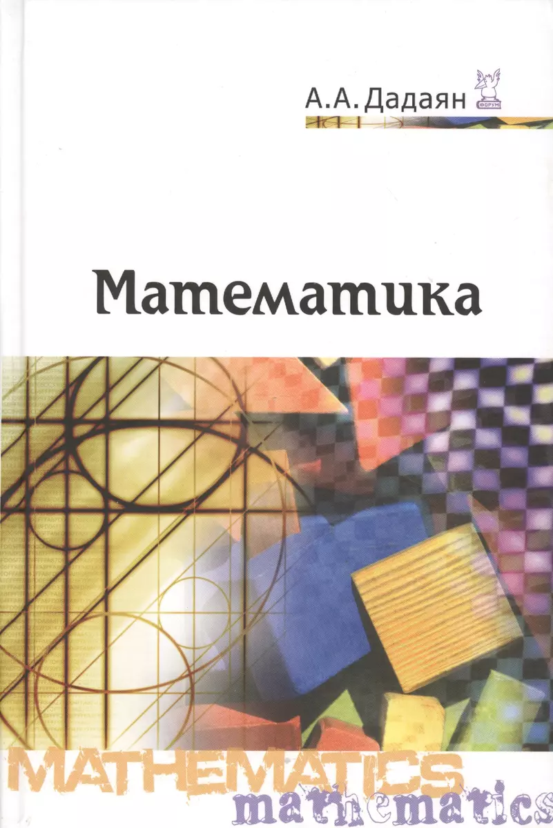 Математика (Александр Дадаян) - купить книгу с доставкой в  интернет-магазине «Читай-город». ISBN: 978-5-16-012592-3