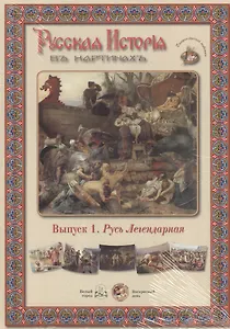 Выпуск 1. Русь Легендарная