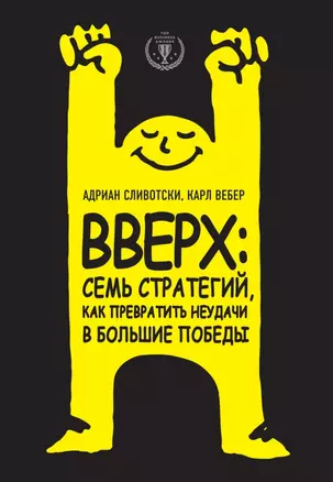 Вверх: семь стратегий, как превратить неудачи в большие победы — 2498132 — 1