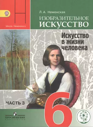 Изобразительное искусство. Искусство в жизни человека. 6 класс. В 4-х частях. Часть 3. Учебник для общеобразовательных организаций. Учебник для детей с нарушением зрения — 2586347 — 1