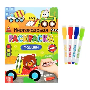 Многоразовая раскраска. Машины (с маркерами)