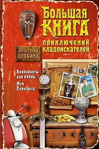 Большая книга приключений кладоискателей : повести
