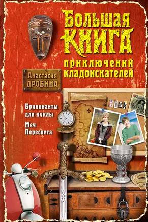 Большая книга приключений кладоискателей : повести — 2400552 — 1