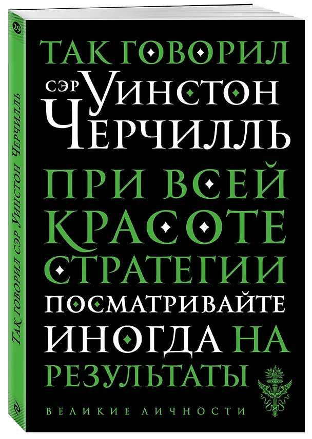 Книга Так говорил сэр Уинстон Черчилль (Уинстон Черчилль) — 4