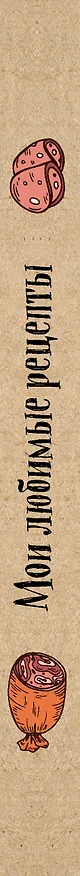 Книга для записи кул.рецептов А5 96л "Мои любимые рецепты. Кот и сардельки" 7БЦ, ассорти. Эксмо 244302 — 5