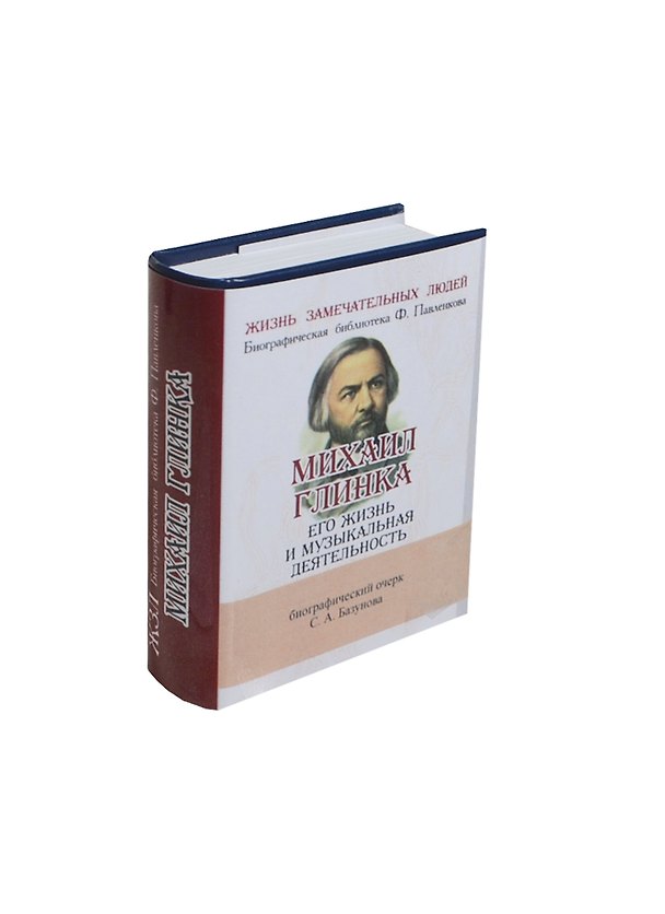 Книга Михаил Глинка, Его жизнь и музыкальная деятельность (Сергей Базунов) — 1