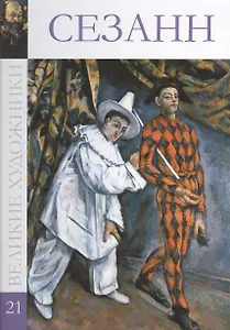 Великие художники т.21 Сезанн