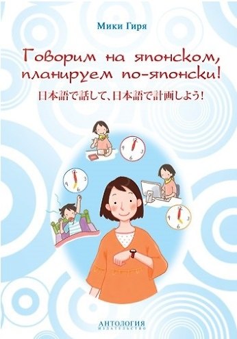 Книга Говорим на японском, планируем по-японски: учебно-методическое пособие (Мики Гиря) — 1