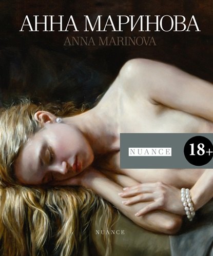 

Анна Маринова. NUANCE. Художественный альбом