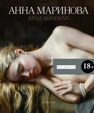 Анна Маринова. NUANCE. Художественный альбом — 2717667 — 1