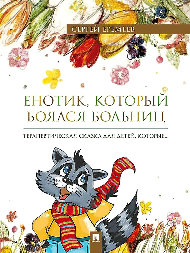 Книга Енотик, который боялся больниц. Терапевтическая сказка в стихах (Сергей Еремеев) — 1