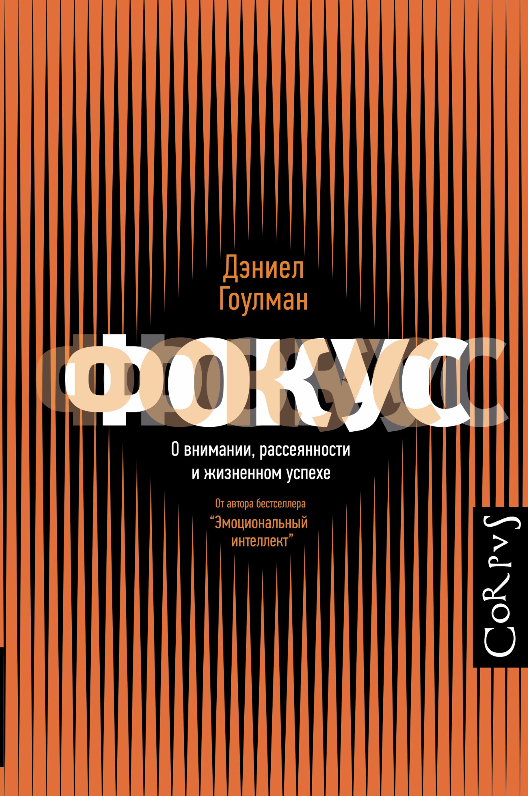 

Фокус. О внимании, рассеянности и жизненном успехе