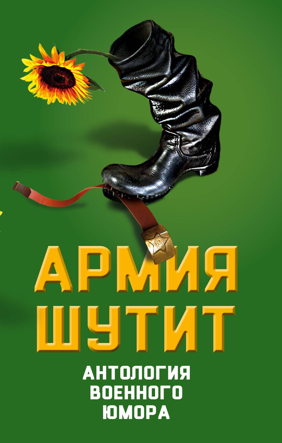 

Армия шутит. Антология военного юмора