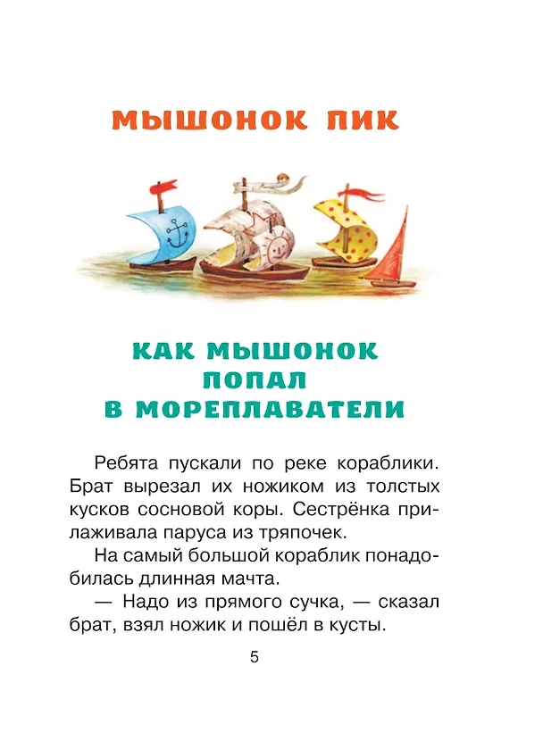 Книга Мышонок Пик. Сказки (Виталий Бианки) — 10