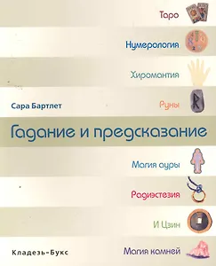 Гадание и предсказание