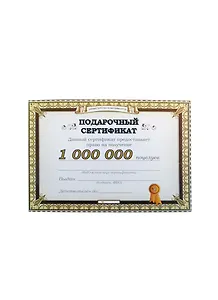 Подарочный сертификат Миллион поцелуев (A5) (21х14,8) (Каваи Фэктори)