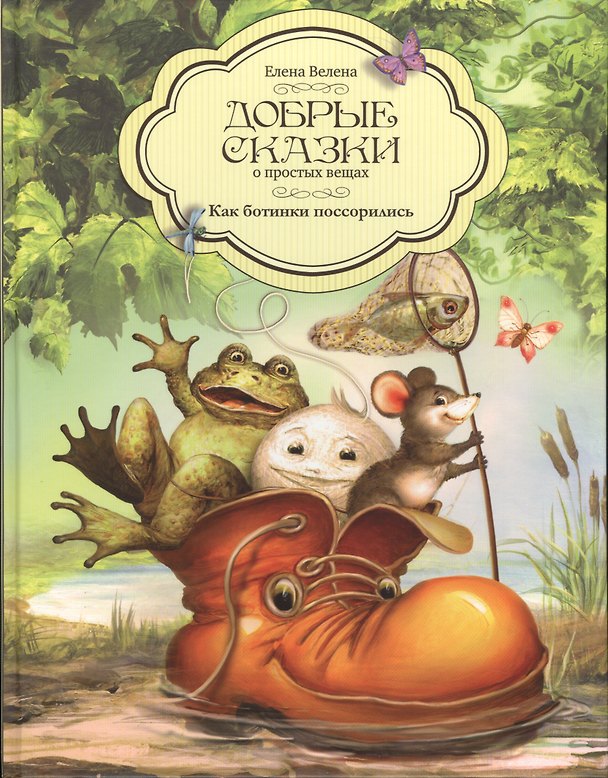 Книга Добрые сказки о простых вещах Как ботинки поссорились (Велена) () — 1