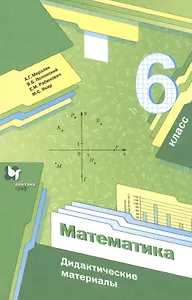 Математика. 6 класс. Дидактические материалы