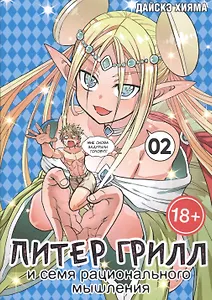 Питер Грилл и семя рационального мышления. Книга 2 (Том 3, 4) (Питер Грилл и время мудреца / Peter Grill to Kenja no Jikan). Манга