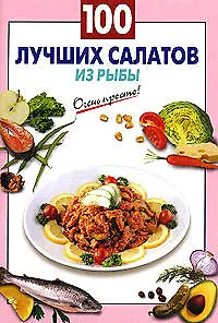 100 лучших салатов с рыбой (мягк) (Очень просто). Выдревич Г. (Эксмо)