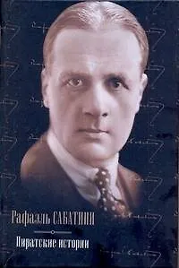 Книга Весь Сабатини Пиратские ист.Одиссея (Рафаэль Сабатини)