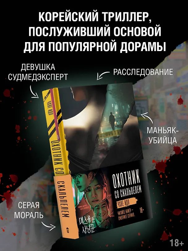 Книга Охотник со скальпелем (Идо Чхве) — 6