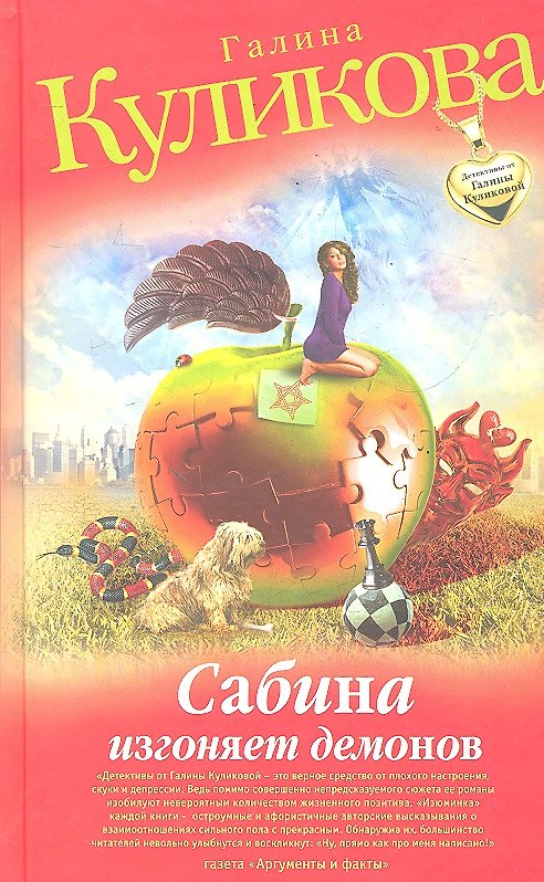 Книга Сабина изгоняет демонов : роман (Галина Куликова) — 1
