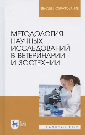 Книга Методология научных исследований в ветеринарии и зоотехнии. Учебник для вузов ()