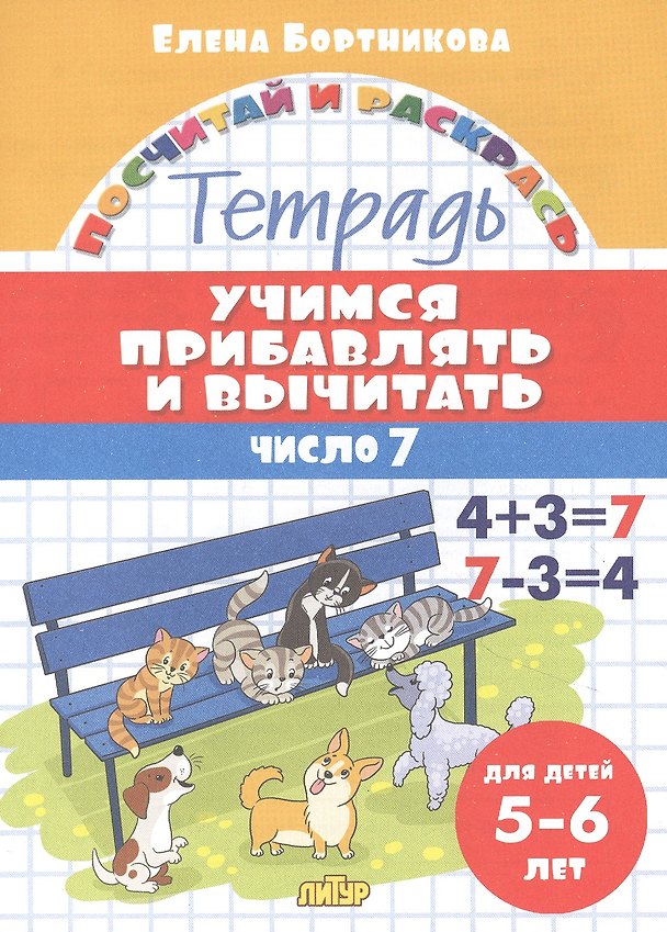 Книга Учимся прибавлять и вычитать. Число 7. Для детей 5-6 лет (Елена Бортникова) — 1